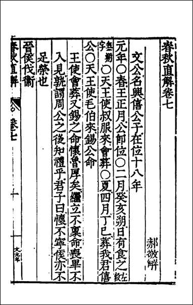 [下载][春秋直解]四_郝敬撰.pdf