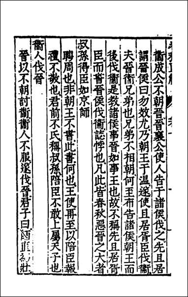 [下载][春秋直解]四_郝敬撰.pdf