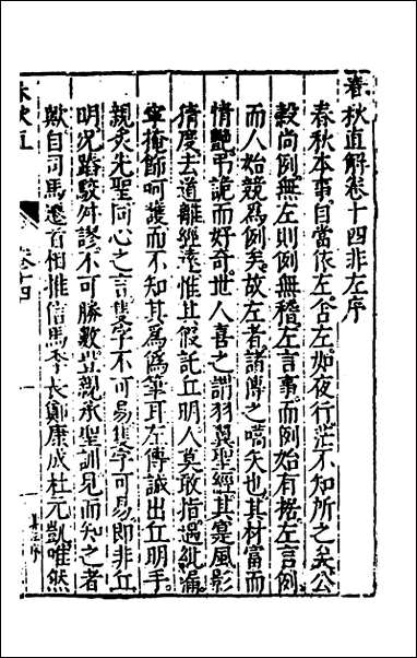 [下载][春秋直解]八_郝敬撰.pdf