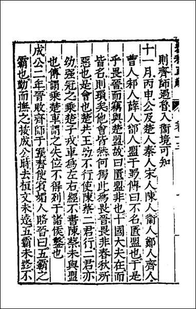 [下载][春秋直解]九_郝敬撰.pdf