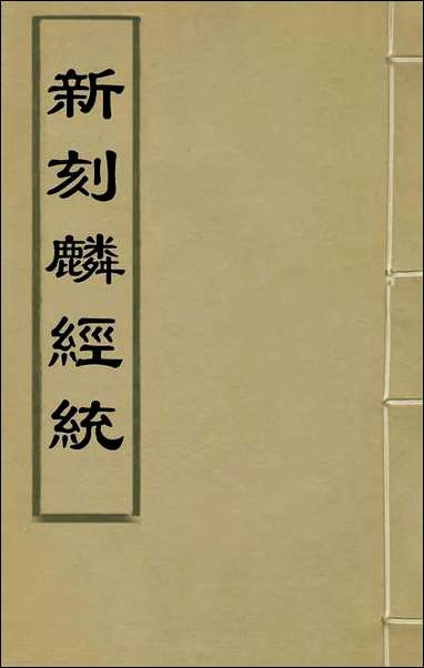 [下载][新刻麟经统]一_张杞撰.pdf