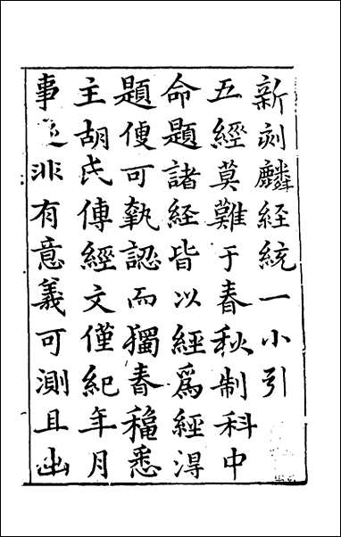 [下载][新刻麟经统]一_张杞撰.pdf