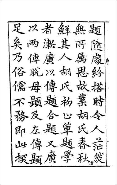 [下载][新刻麟经统]一_张杞撰.pdf