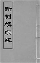 [下载][新刻麟经统]一_张杞撰.pdf