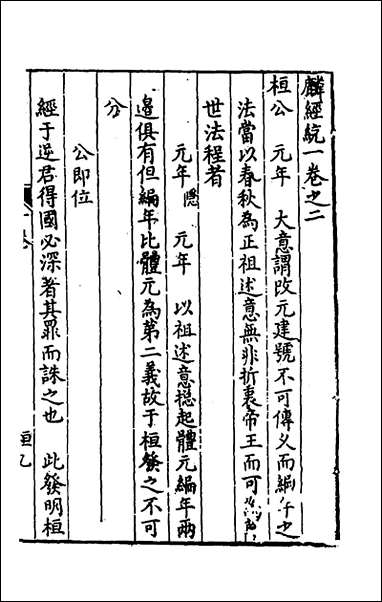 [下载][新刻麟经统]二_张杞撰.pdf