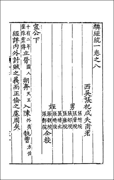 [下载][新刻麟经统]八_张杞撰.pdf