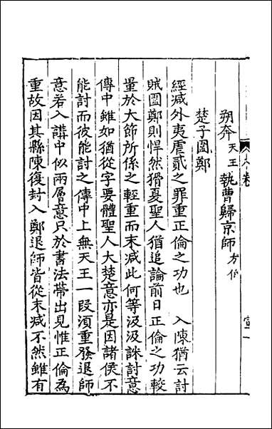 [下载][新刻麟经统]八_张杞撰.pdf