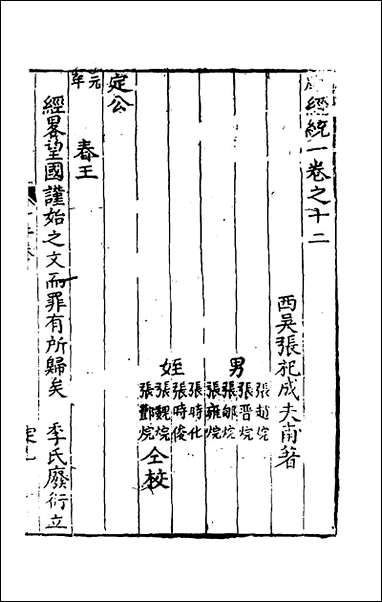 [下载][新刻麟经统]十二_张杞撰.pdf