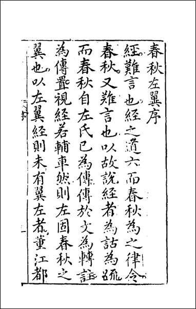 [下载][春秋左翼]一_王震撰.pdf