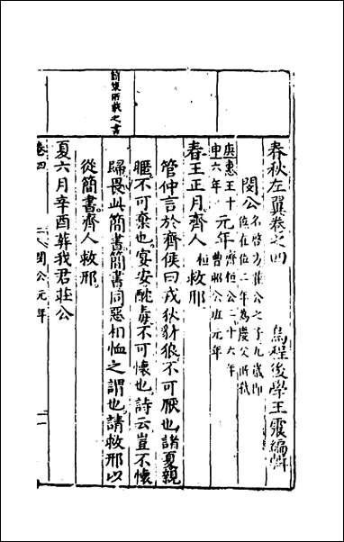 [下载][春秋左翼]四_王震撰.pdf