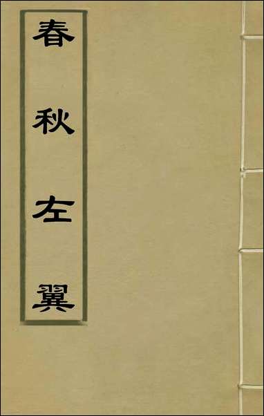 [下载][春秋左翼]十一_王震撰.pdf