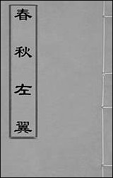 [下载][春秋左翼]十一_王震撰.pdf