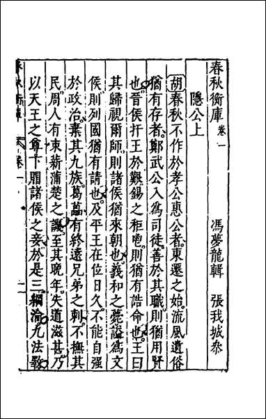 [下载][春秋衡库]二_冯梦龙撰.pdf