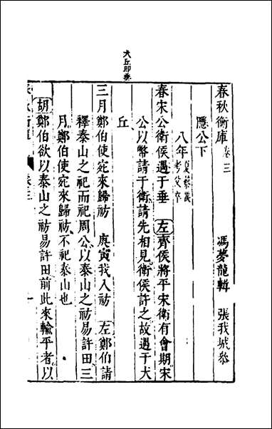 [下载][春秋衡库]三_冯梦龙撰.pdf