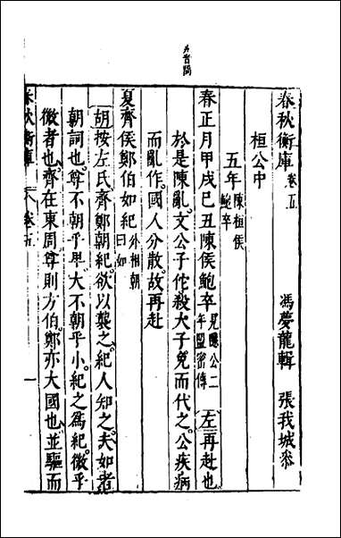 [下载][春秋衡库]四_冯梦龙撰.pdf