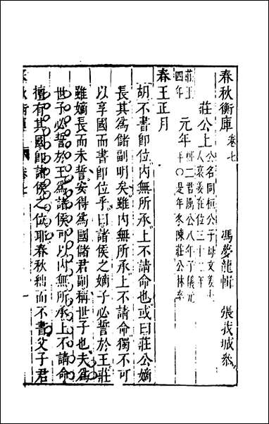 [下载][春秋衡库]五_冯梦龙撰.pdf