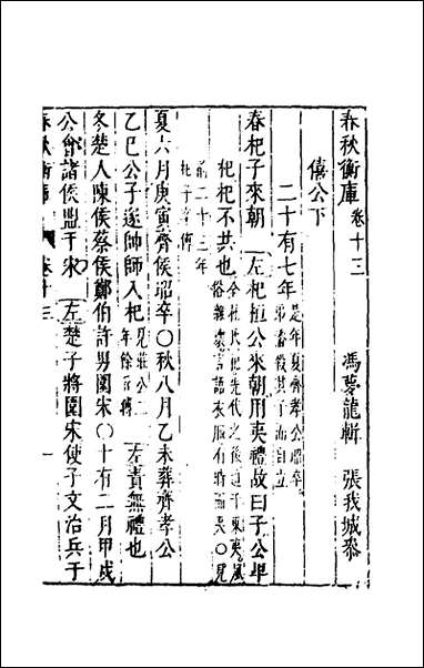 [下载][春秋衡库]九_冯梦龙撰.pdf