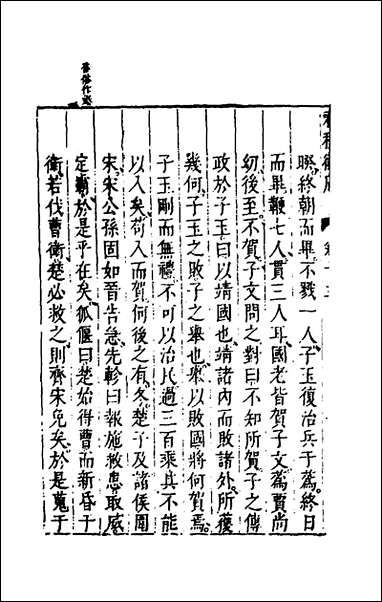 [下载][春秋衡库]九_冯梦龙撰.pdf