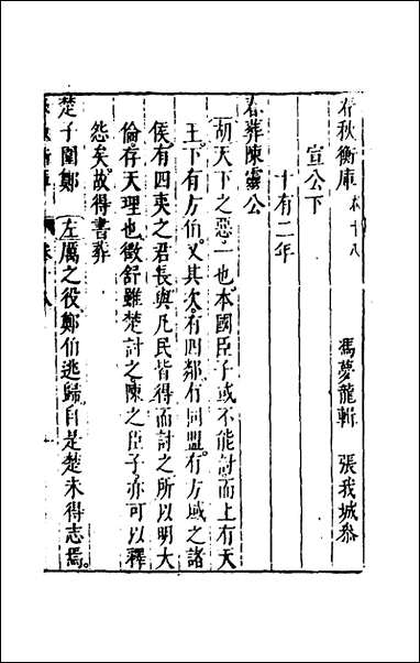 [下载][春秋衡库]十二_冯梦龙撰.pdf