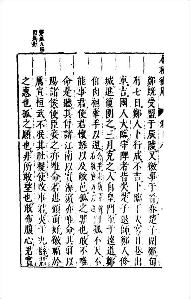 [下载][春秋衡库]十二_冯梦龙撰.pdf