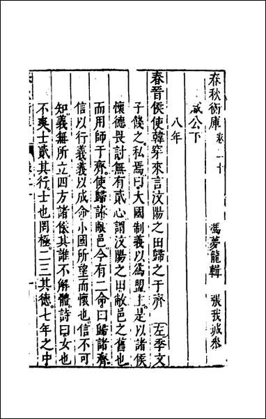 [下载][春秋衡库]十四_冯梦龙撰.pdf