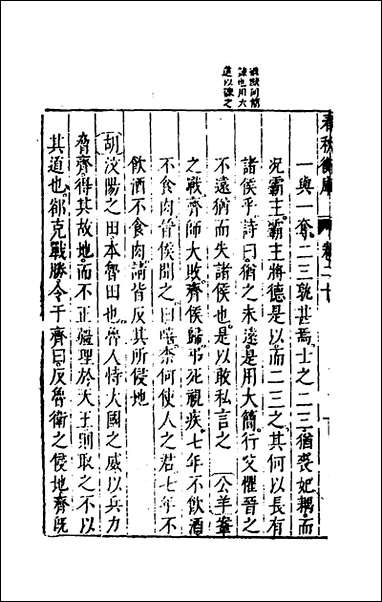 [下载][春秋衡库]十四_冯梦龙撰.pdf