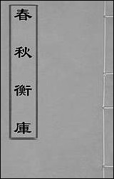 [下载][春秋衡库]十四_冯梦龙撰.pdf