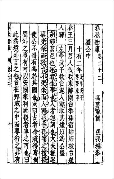 [下载][春秋衡库]十六_冯梦龙撰.pdf