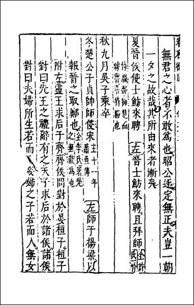 [下载][春秋衡库]十六_冯梦龙撰.pdf