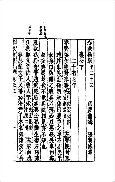 [下载][春秋衡库]十七_冯梦龙撰.pdf