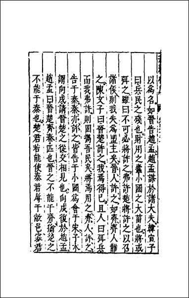 [下载][春秋衡库]十七_冯梦龙撰.pdf