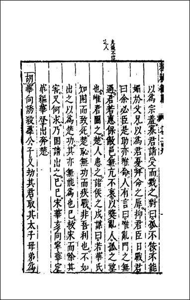 [下载][春秋衡库]十九_冯梦龙撰.pdf