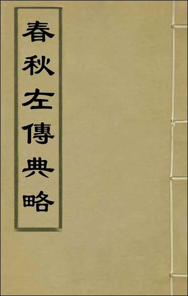 [下载][春秋左传典略]一_陈许廷.pdf