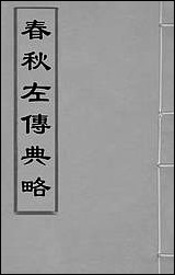 [下载][春秋左传典略]一_陈许廷.pdf