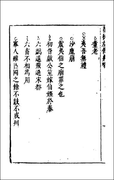 [下载][春秋左传典略]二_陈许廷.pdf