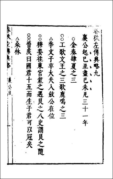 [下载][春秋左传典略]三_陈许廷.pdf