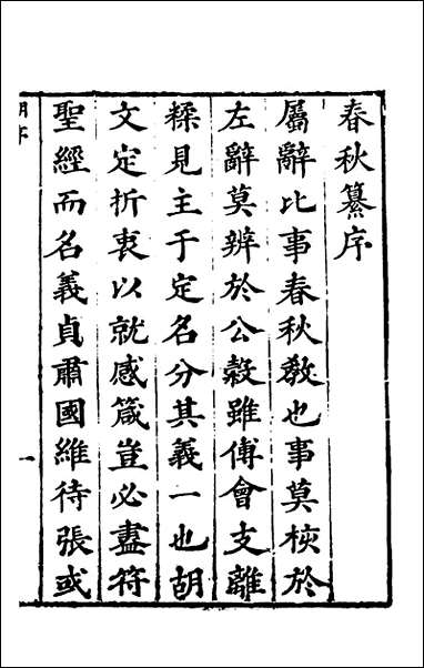 [下载][春秋纂]一_朱之俊撰.pdf