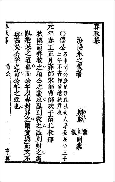 [下载][春秋纂]二_朱之俊撰.pdf