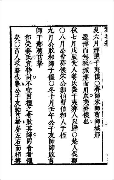 [下载][春秋纂]二_朱之俊撰.pdf