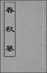 [下载][春秋纂]二_朱之俊撰.pdf