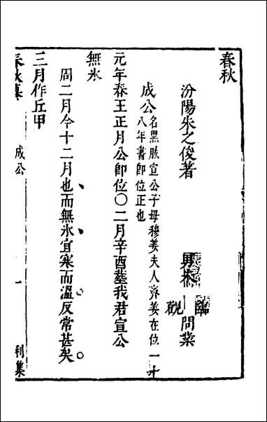 [下载][春秋纂]三_朱之俊撰.pdf