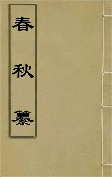 [下载][春秋纂]四_朱之俊撰.pdf