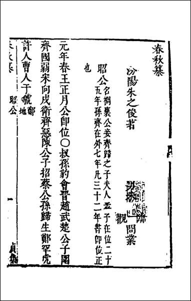 [下载][春秋纂]四_朱之俊撰.pdf