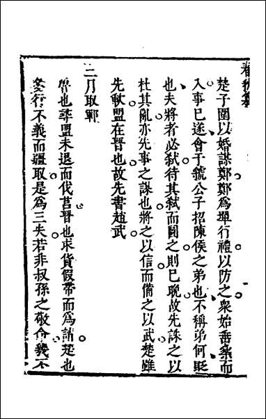 [下载][春秋纂]四_朱之俊撰.pdf