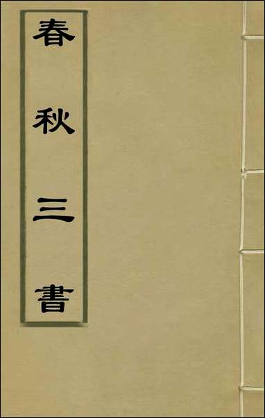 [下载][春秋三书]一_张溥撰.pdf