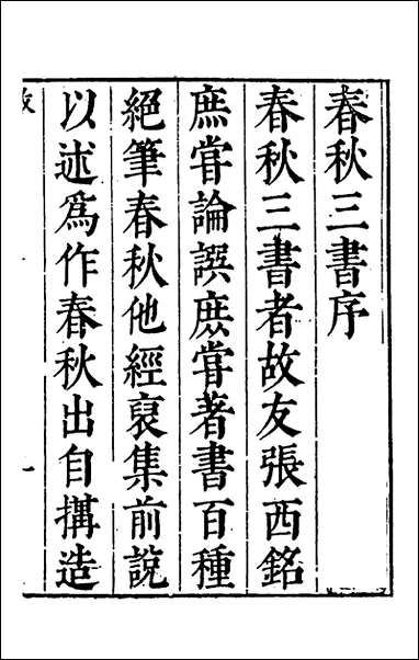 [下载][春秋三书]一_张溥撰.pdf