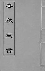 [下载][春秋三书]一_张溥撰.pdf