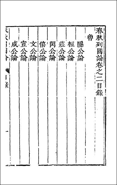 [下载][春秋三书]二_张溥撰.pdf