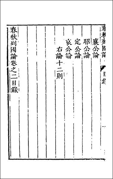 [下载][春秋三书]二_张溥撰.pdf