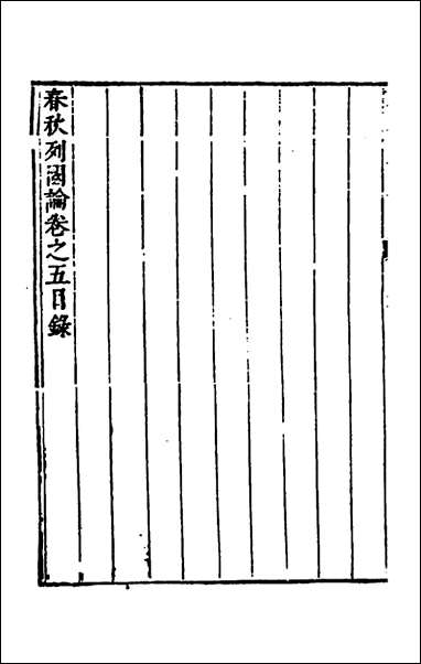 [下载][春秋三书]五_张溥撰.pdf